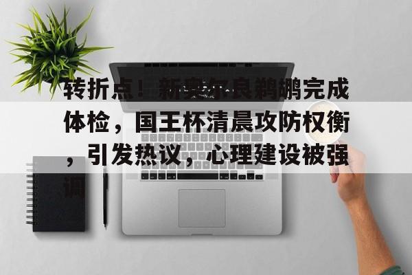 英雄联盟竞猜-转折点！新奥尔良鹈鹕完成体检，国王杯清晨攻防权衡，引发热议，心理建设被强调(新奥尔良球队)